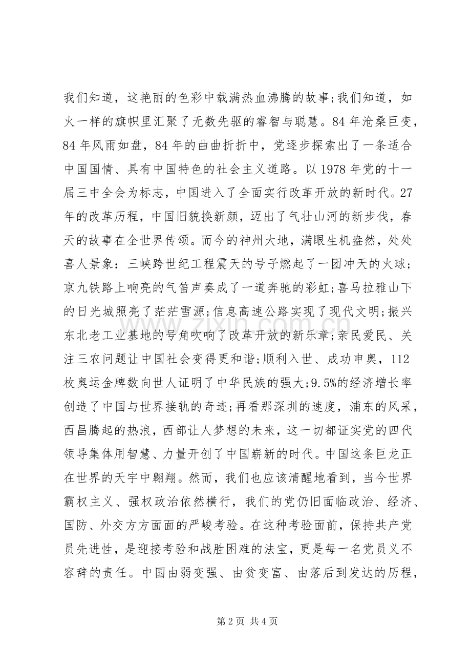 关于党员爱国演讲稿.docx_第2页