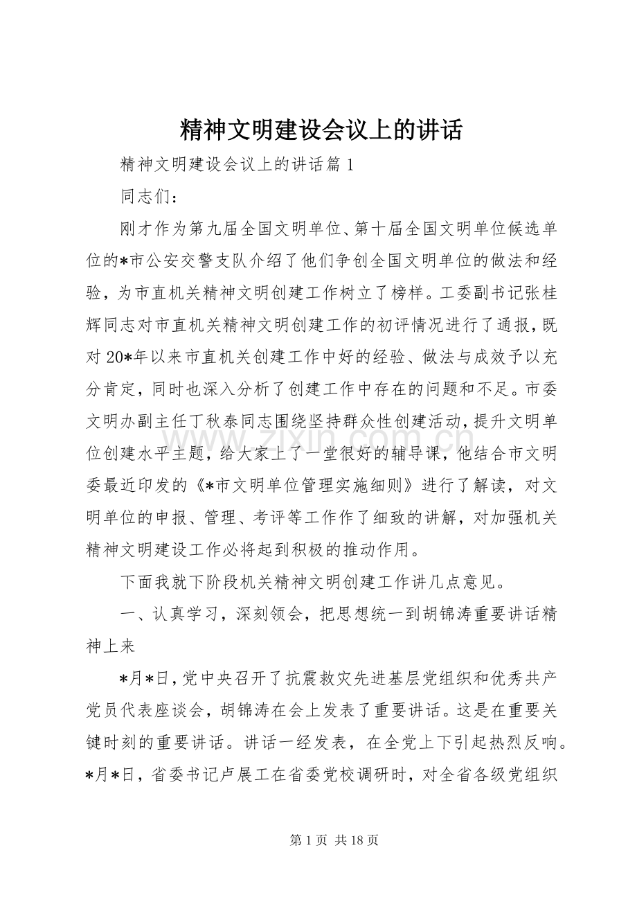 精神文明建设会议上的讲话.docx_第1页