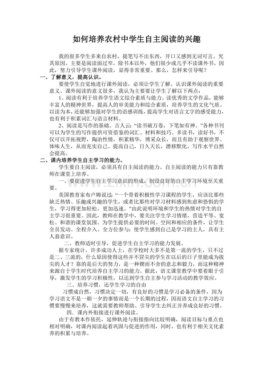 如何培养农村中学生自主阅读的兴趣.doc_第1页