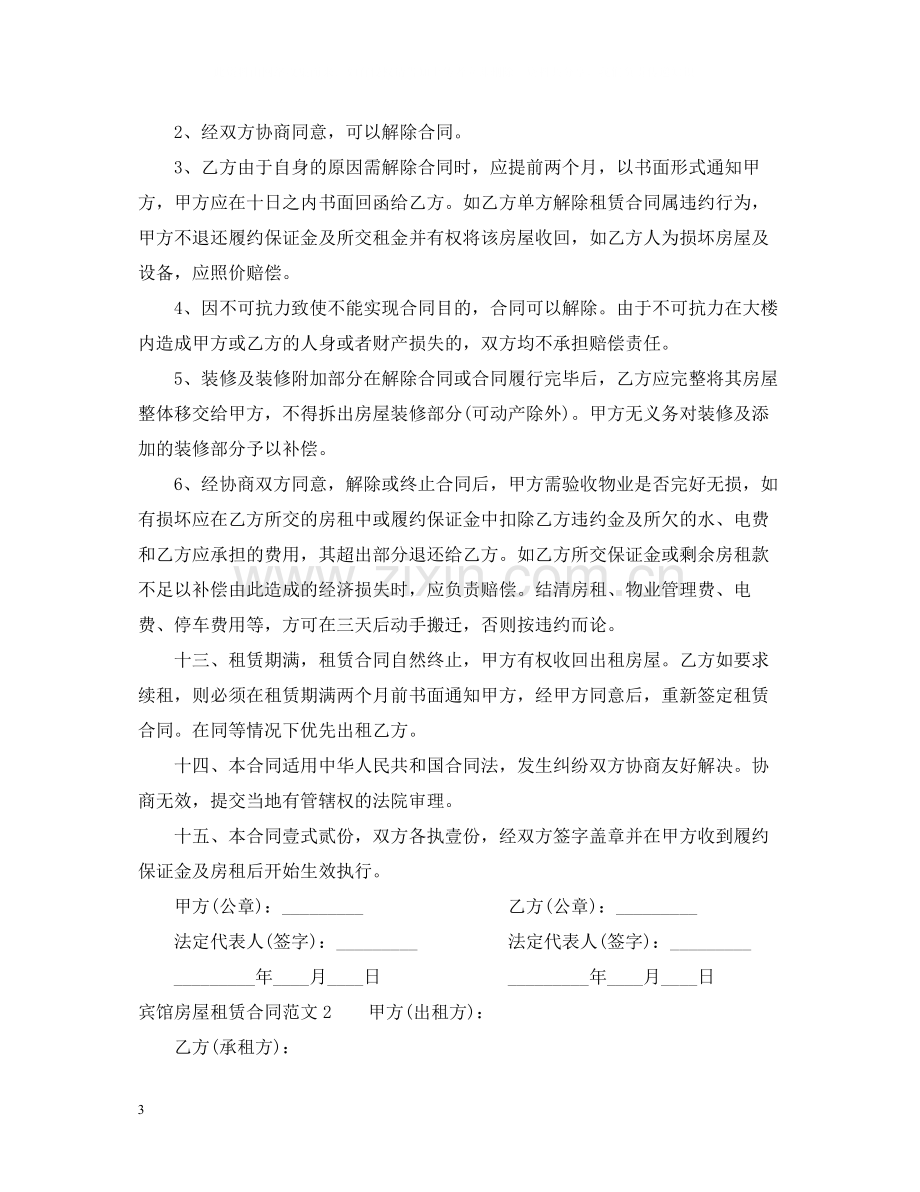 宾馆房屋租赁合同.docx_第3页