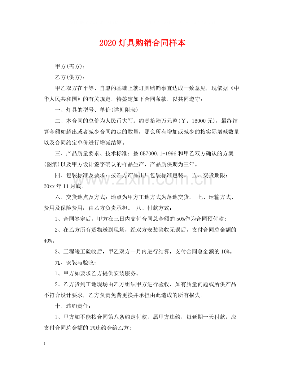 灯具购销合同样本.docx_第1页