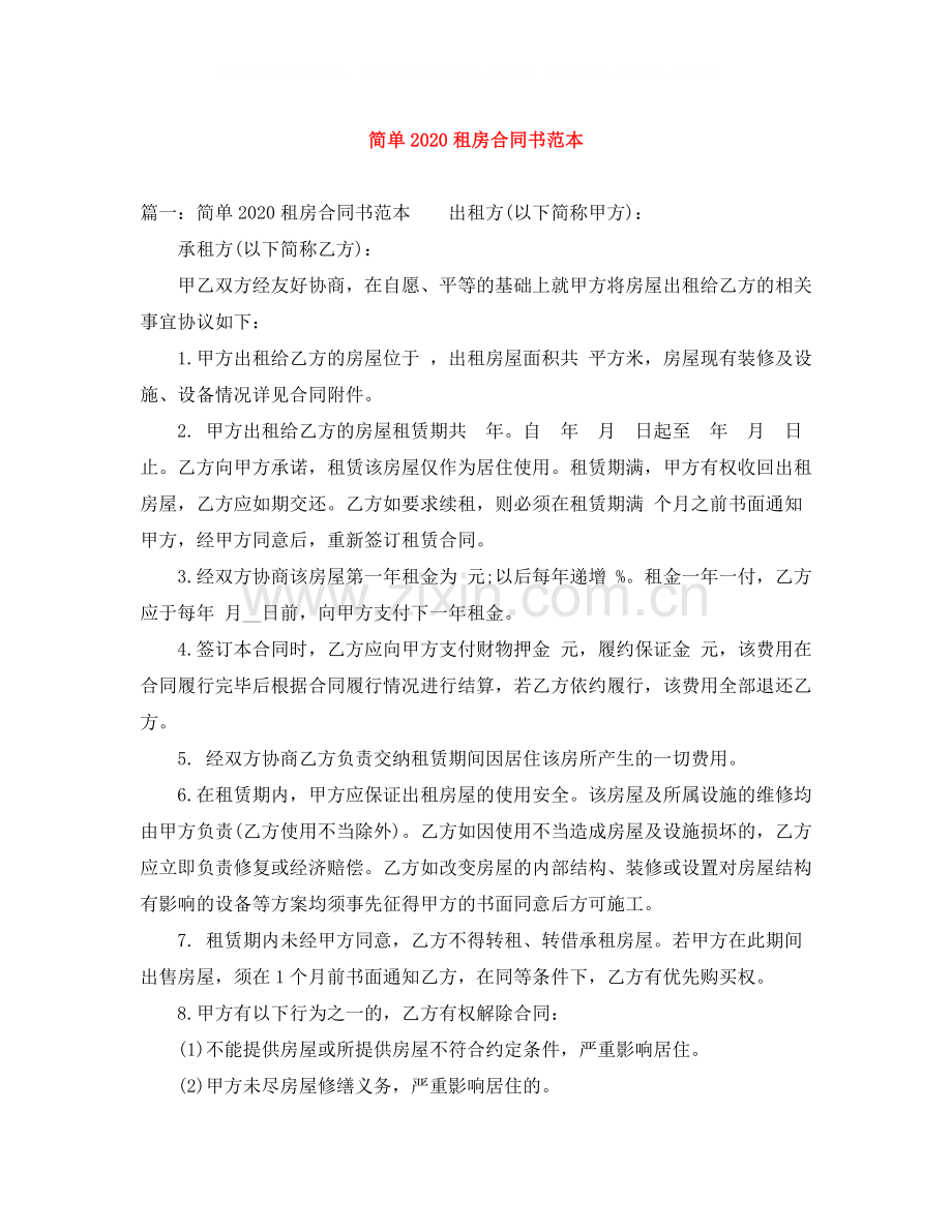 简单租房合同书范本1).docx_第1页