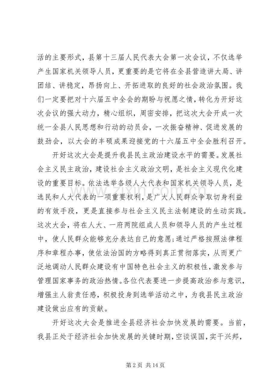 人代会预备会议上的讲话.docx_第2页