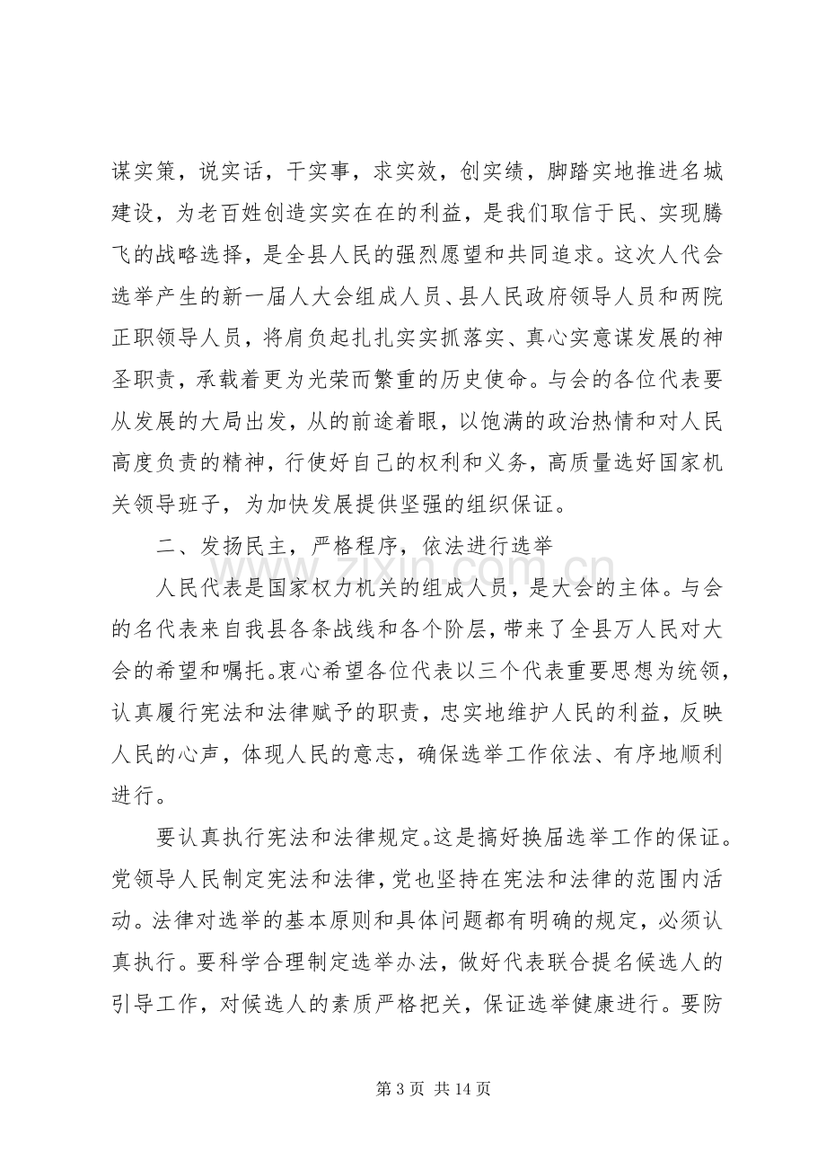 人代会预备会议上的讲话.docx_第3页