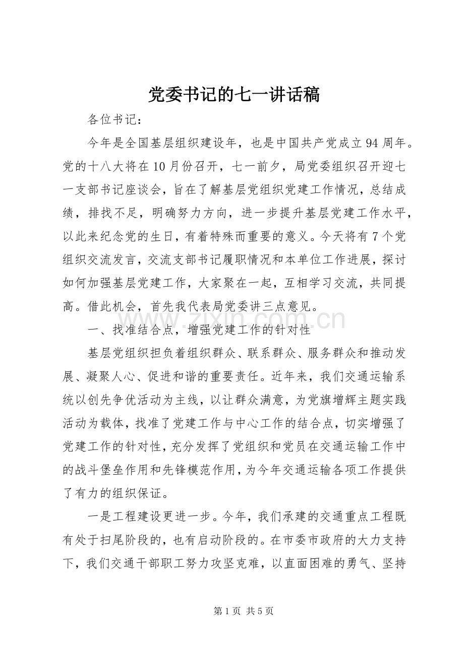 党委书记的七一讲话稿.docx_第1页