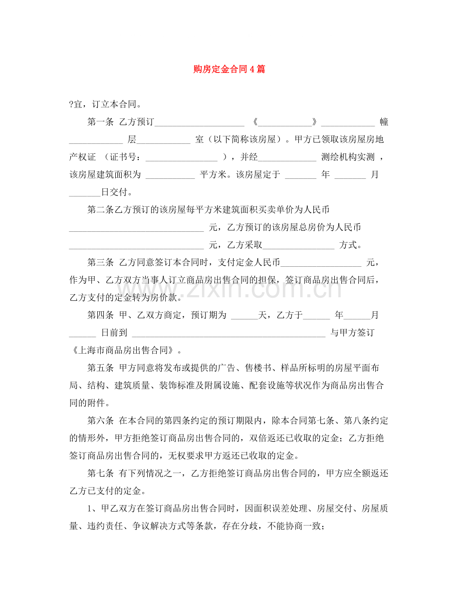 购房定金合同4篇.docx_第1页