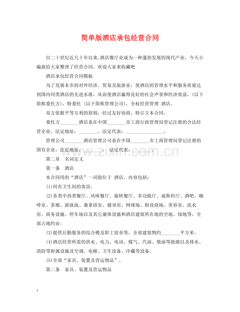 简单版酒店承包经营合同.docx_第1页