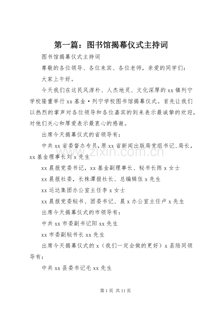 第一篇：图书馆揭幕仪式主持稿.docx_第1页