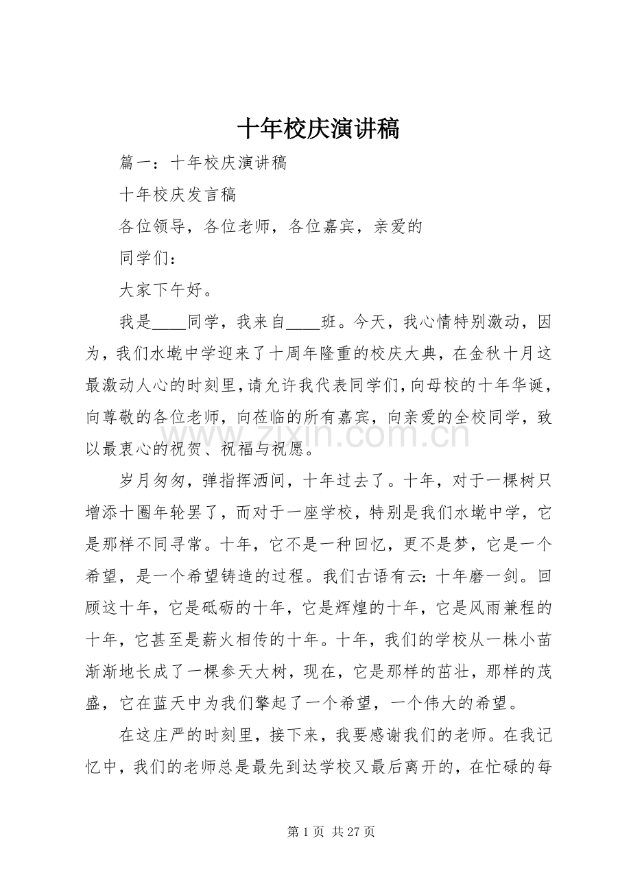 十年校庆演讲稿范文_1.docx_第1页