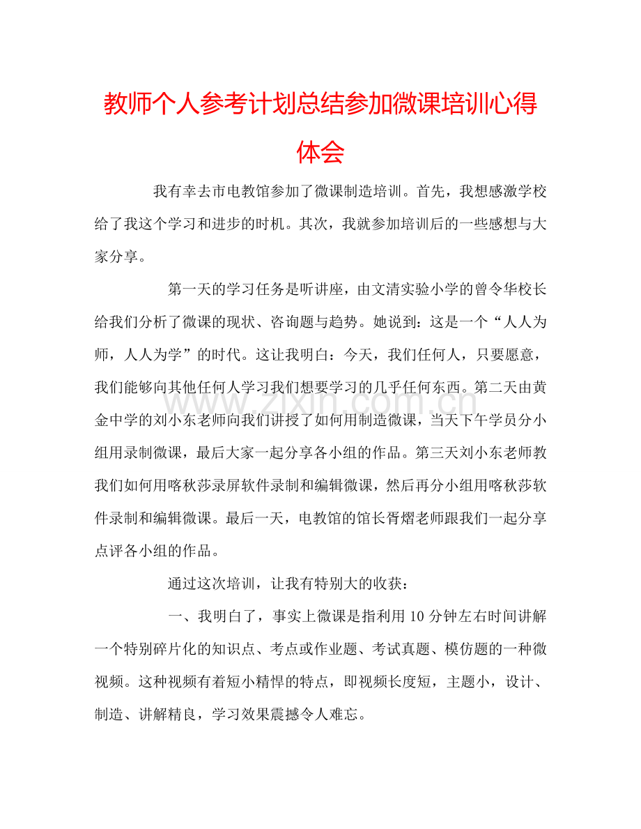 教师个人参考计划总结参加微课培训心得体会.doc_第1页