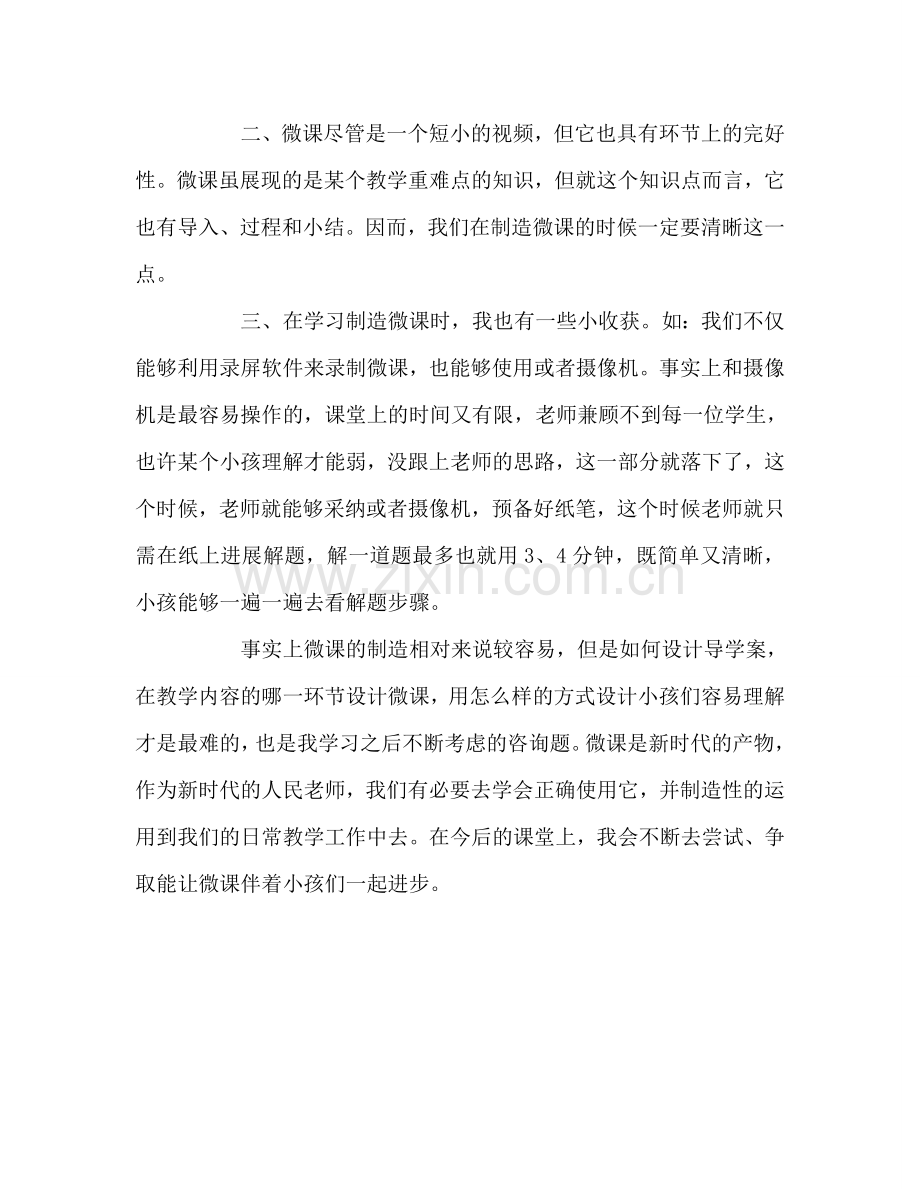 教师个人参考计划总结参加微课培训心得体会.doc_第2页