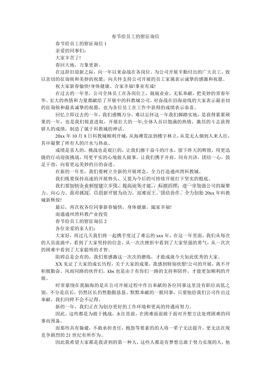 春节给员工的慰问信.doc_第1页