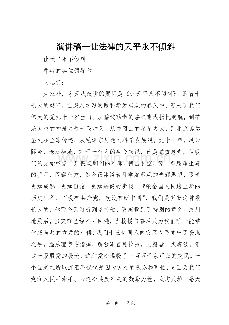 演讲稿范文—让法律的天平永不倾斜.docx_第1页