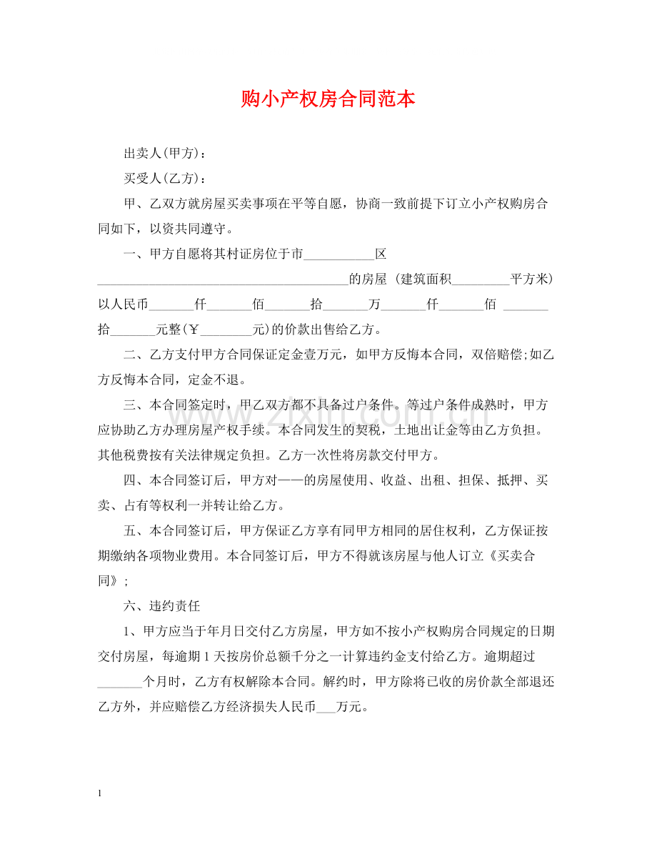 购小产权房合同范本.docx_第1页