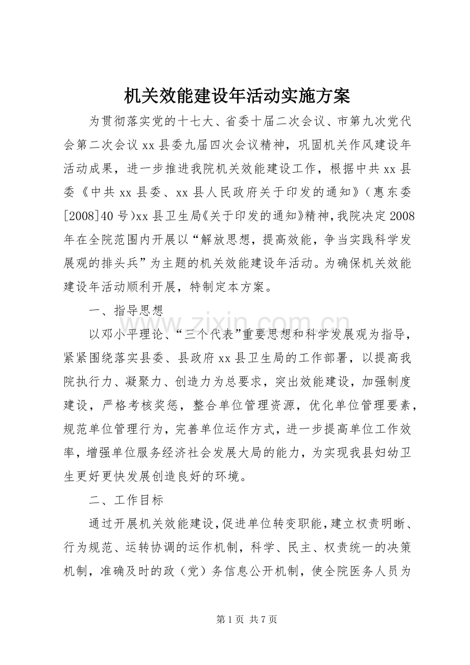 机关效能建设年活动方案 .docx_第1页