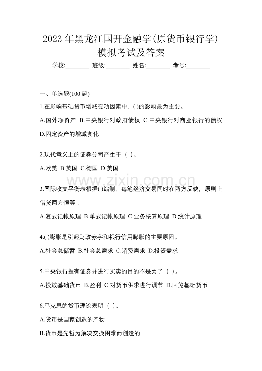 2023年黑龙江国开金融学(原货币银行学)模拟考试及答案.docx_第1页