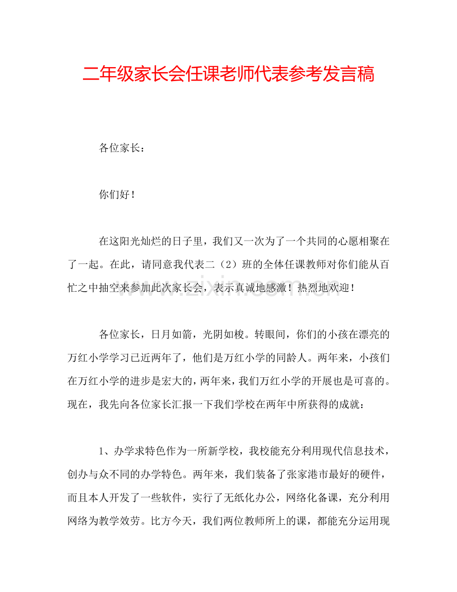 二年级家长会任课老师代表参考发言稿.doc_第1页