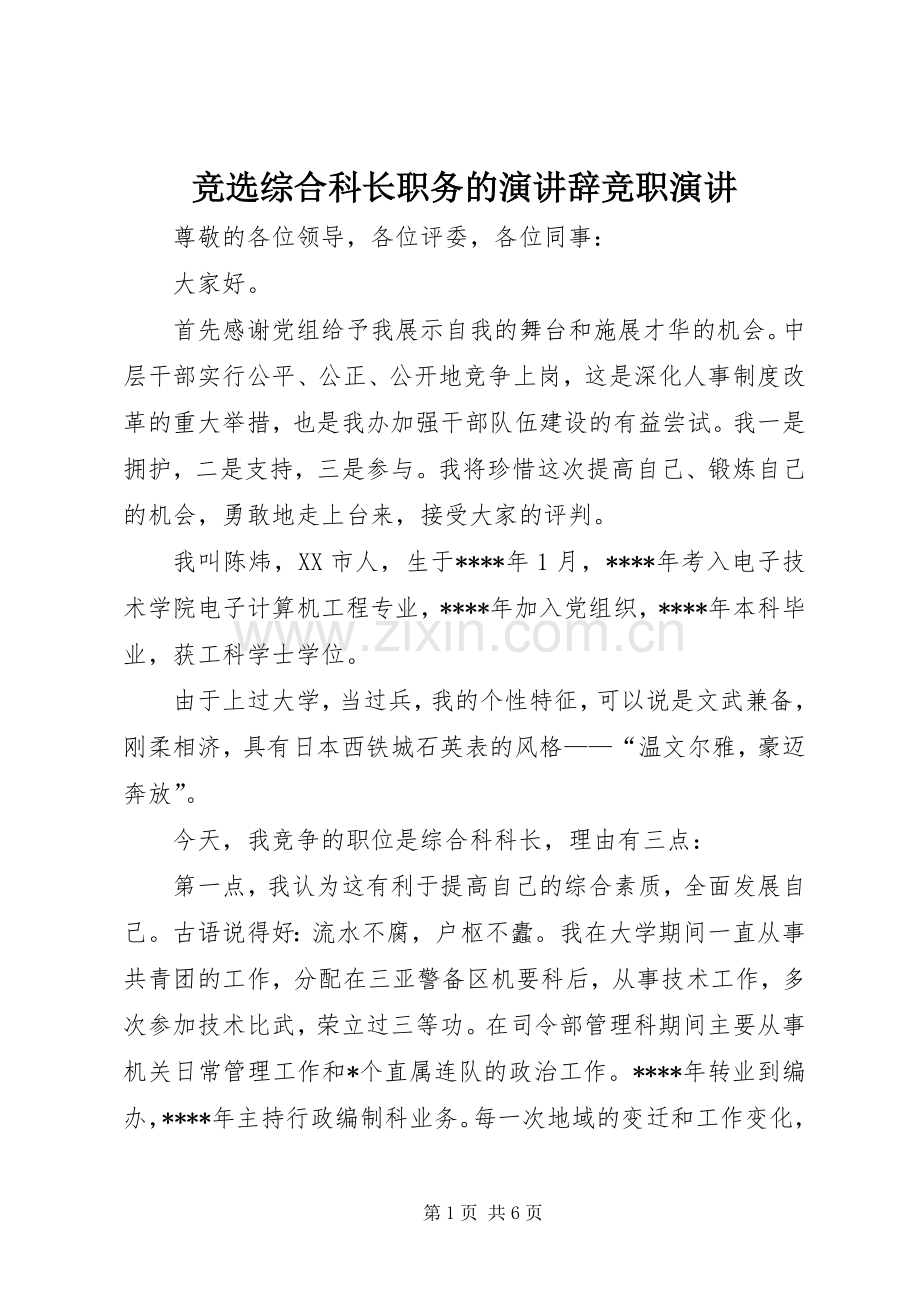 竞选综合科长职务的演讲辞竞职演讲.docx_第1页