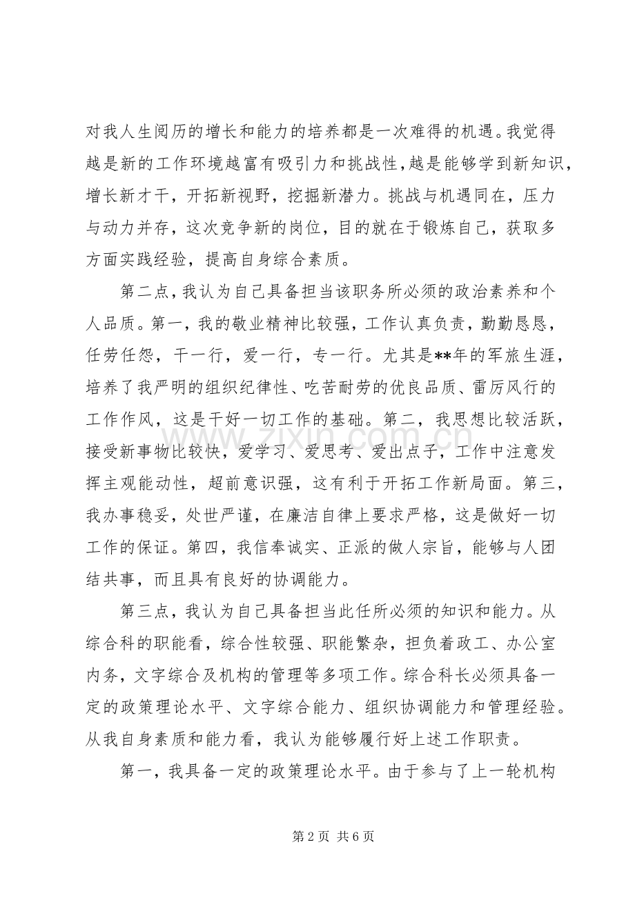 竞选综合科长职务的演讲辞竞职演讲.docx_第2页