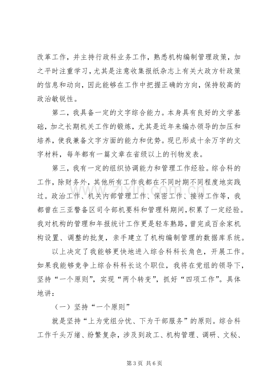 竞选综合科长职务的演讲辞竞职演讲.docx_第3页