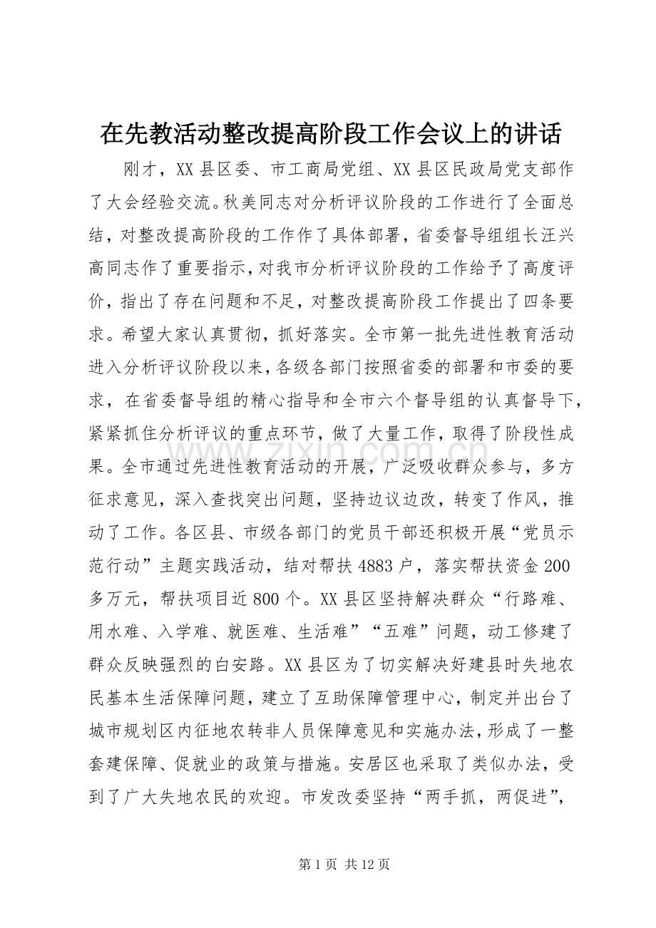 在先教活动整改提高阶段工作会议上的讲话.docx_第1页