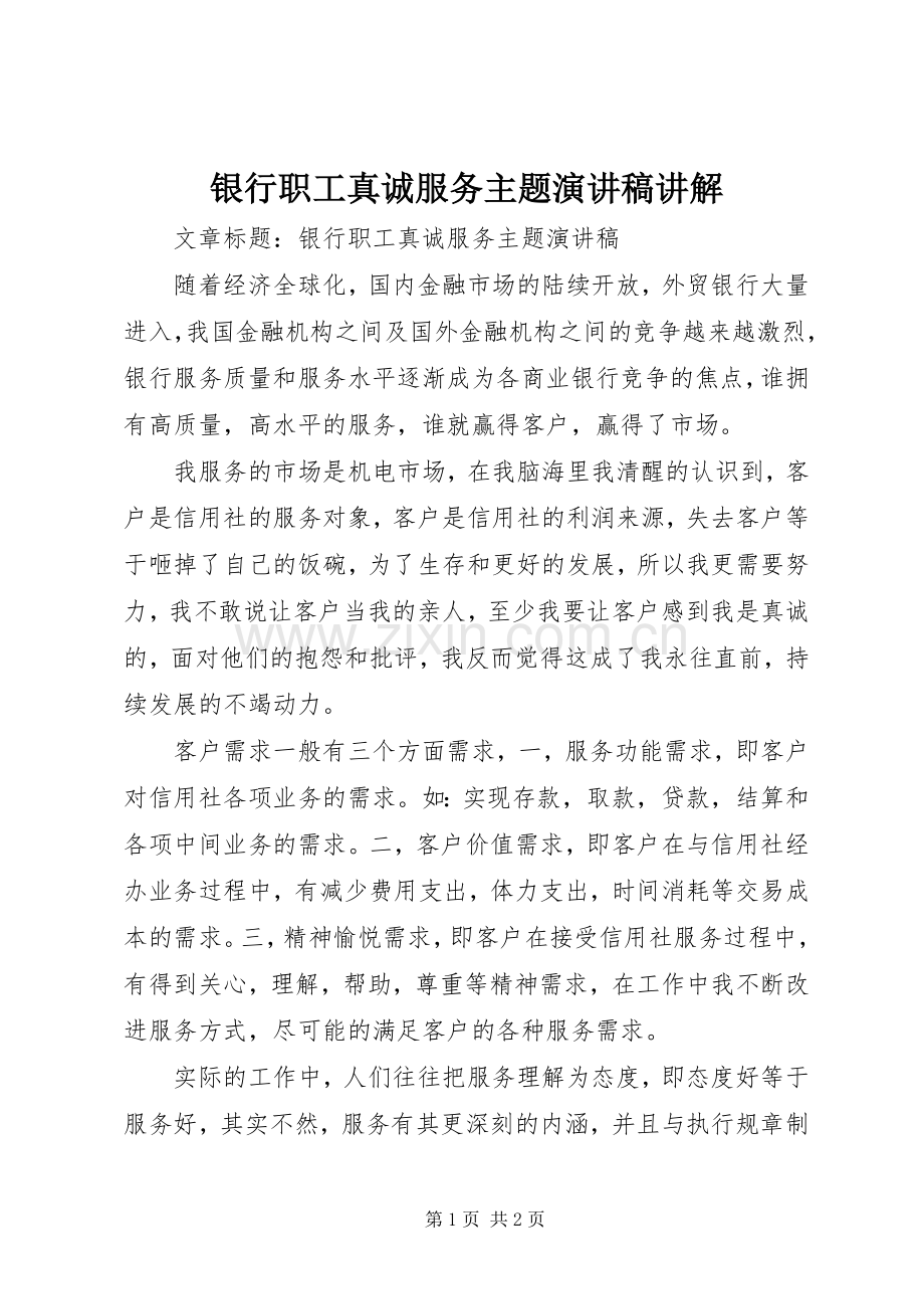 银行职工真诚服务主题演讲稿范文讲解.docx_第1页