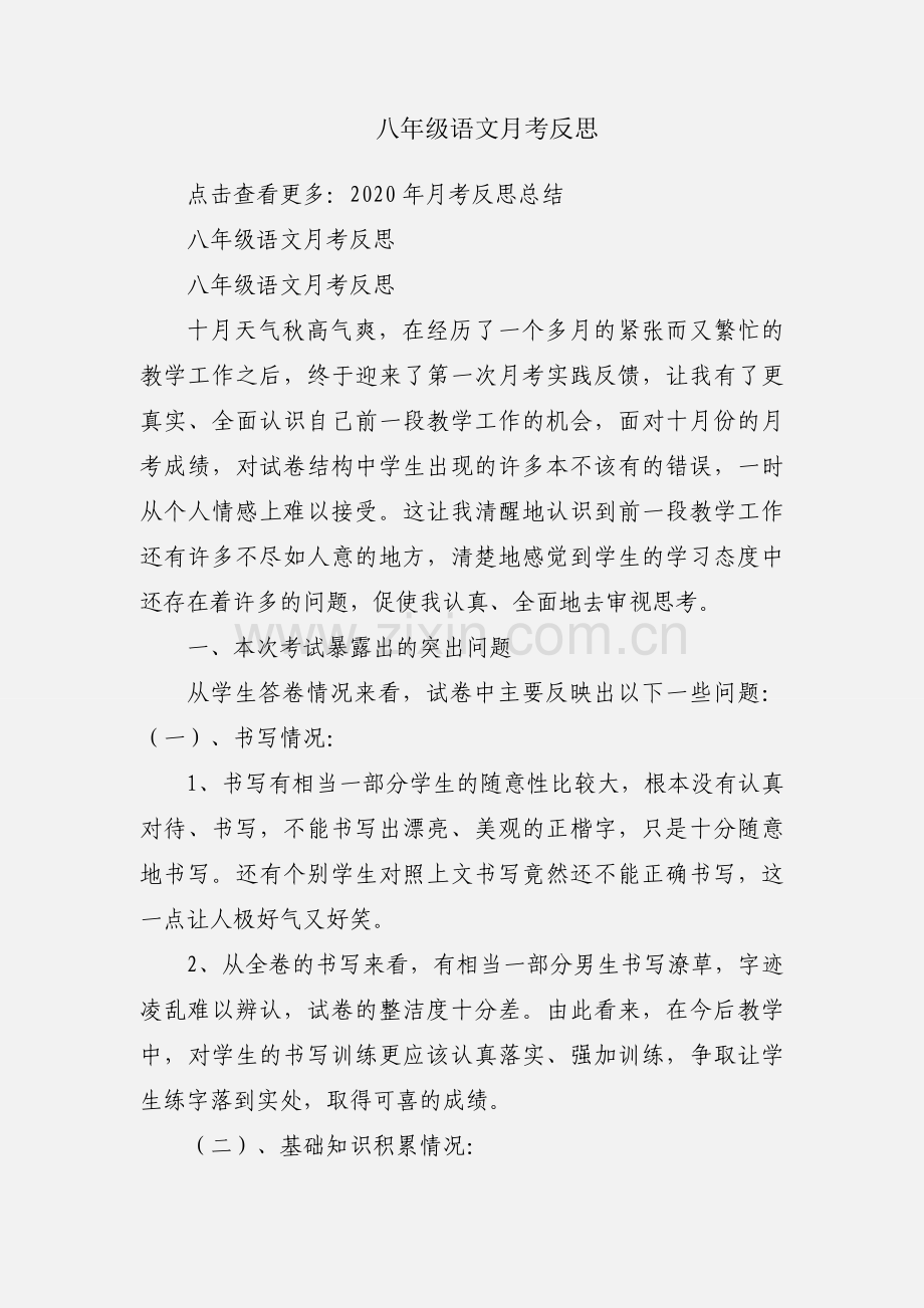 八年级语文月考反思.docx_第1页