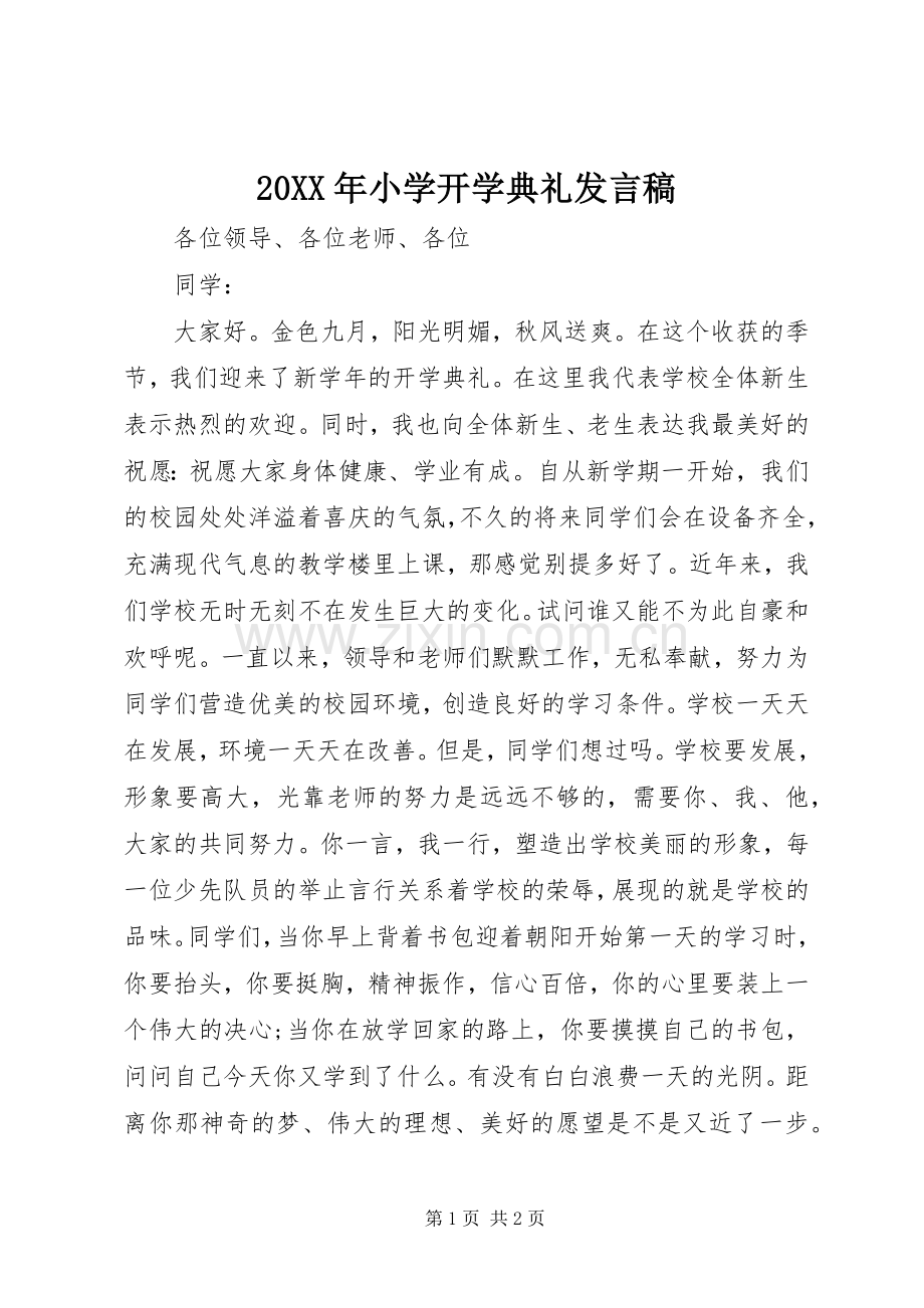 20XX年小学开学典礼发言(2).docx_第1页