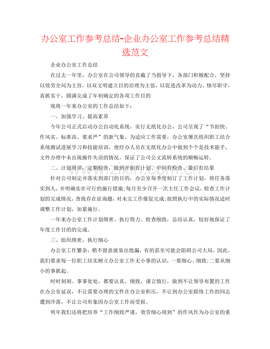 办公室工作参考总结-企业办公室工作参考总结范文(000002).doc_第1页