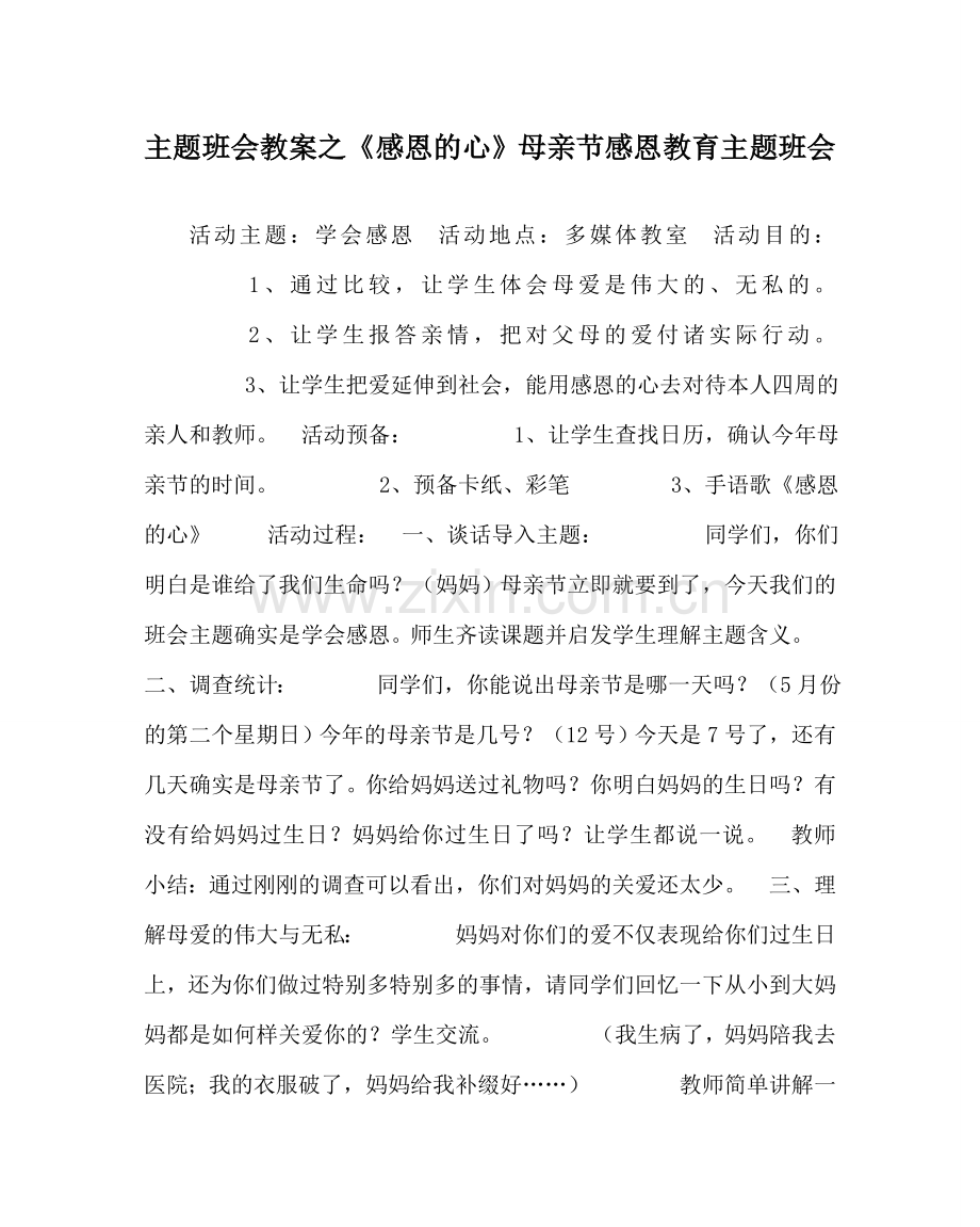 《感恩的心》母亲节感恩教育主题班会.doc_第1页