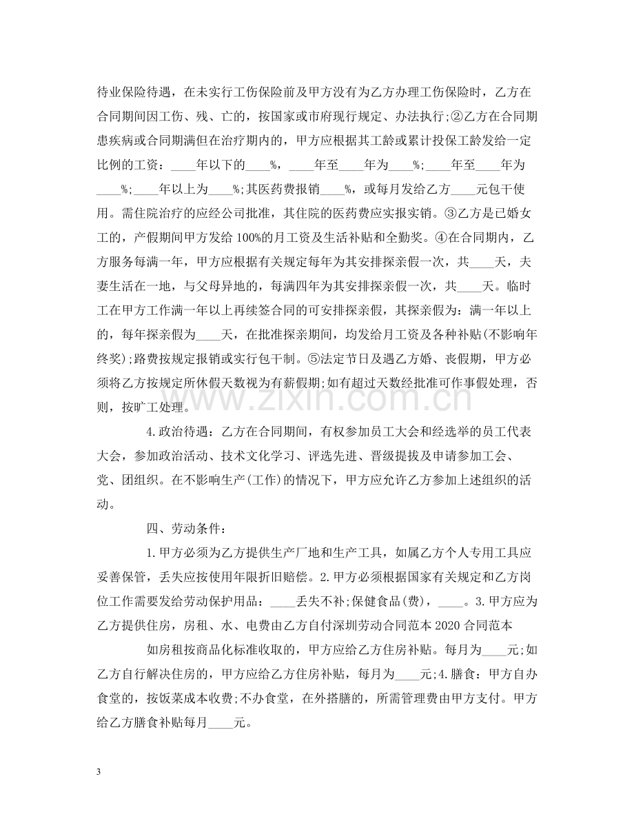 深圳的劳动合同范本2.docx_第3页