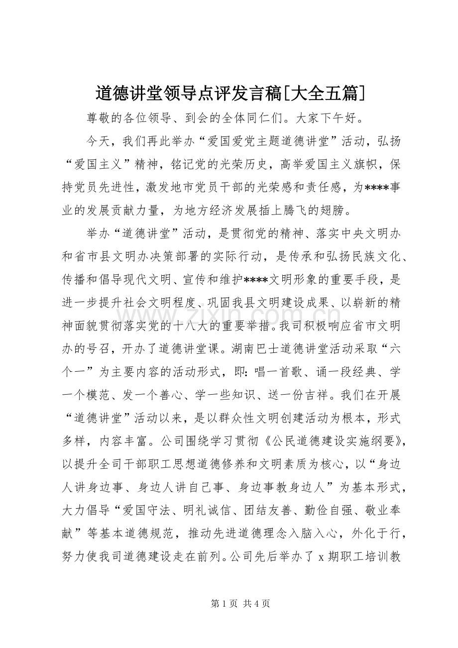 道德讲堂领导点评发言稿范文[大全五篇].docx_第1页