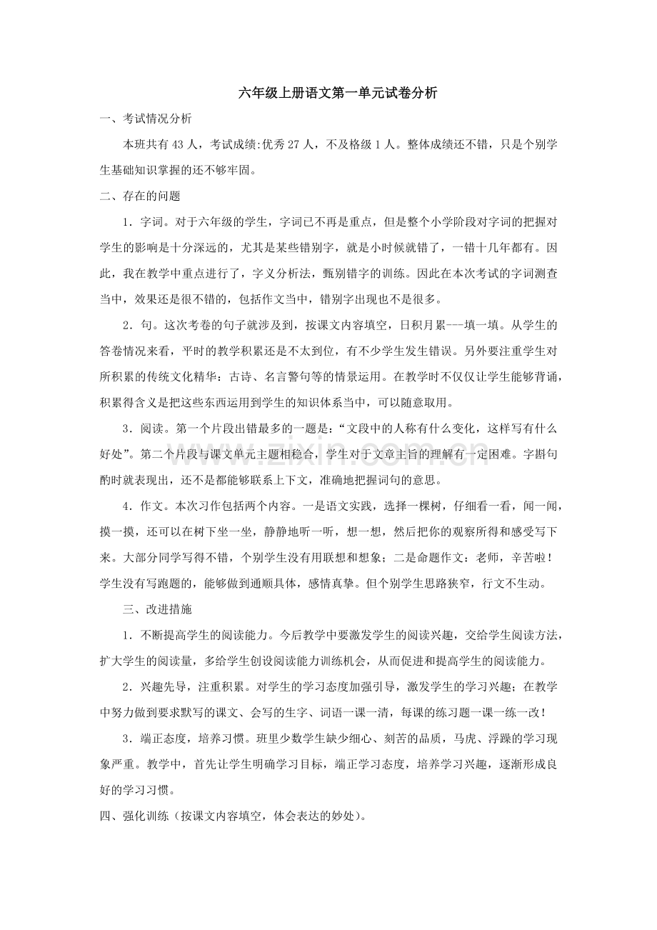 六年级上册语文第一单元试卷分析.docx_第1页