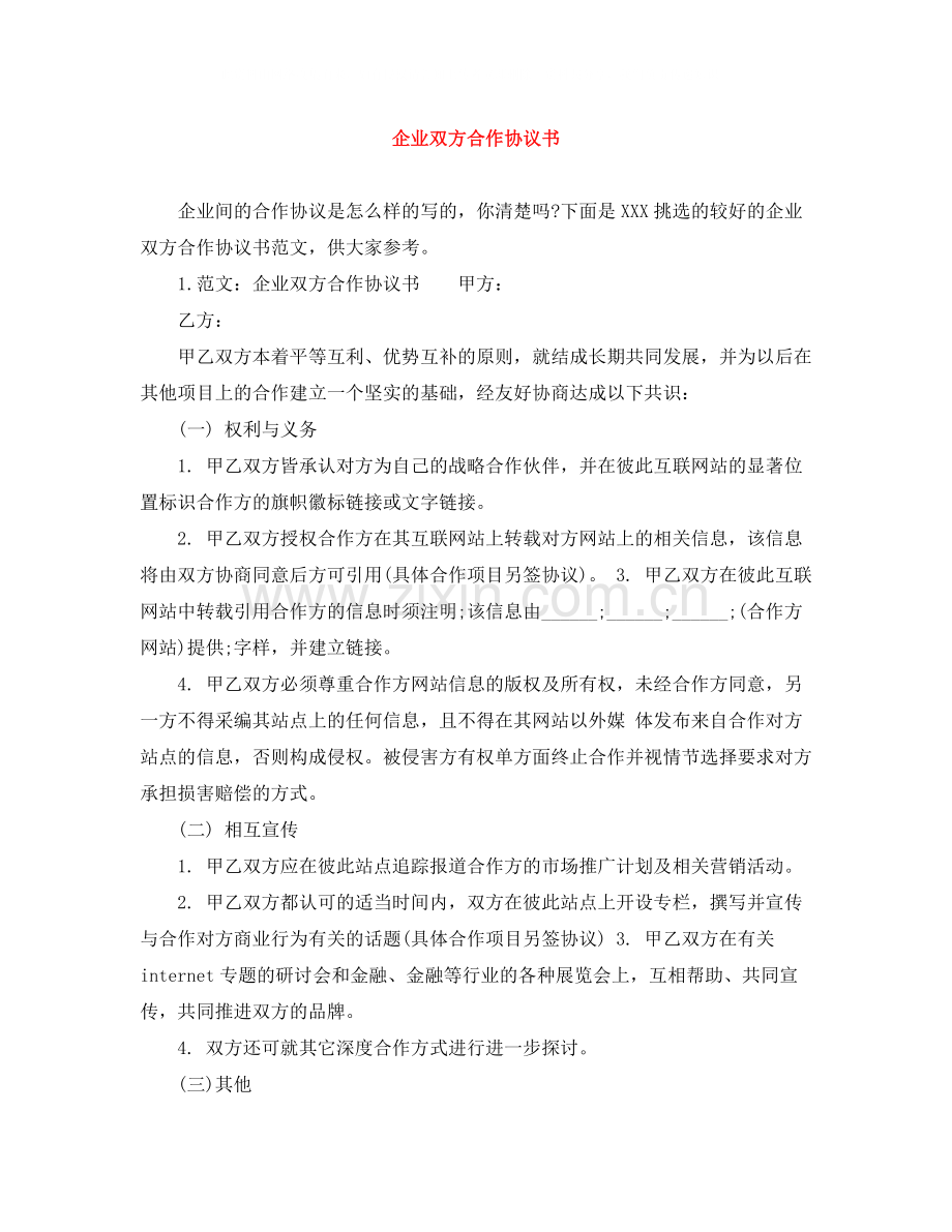 企业双方合作协议书.docx_第1页