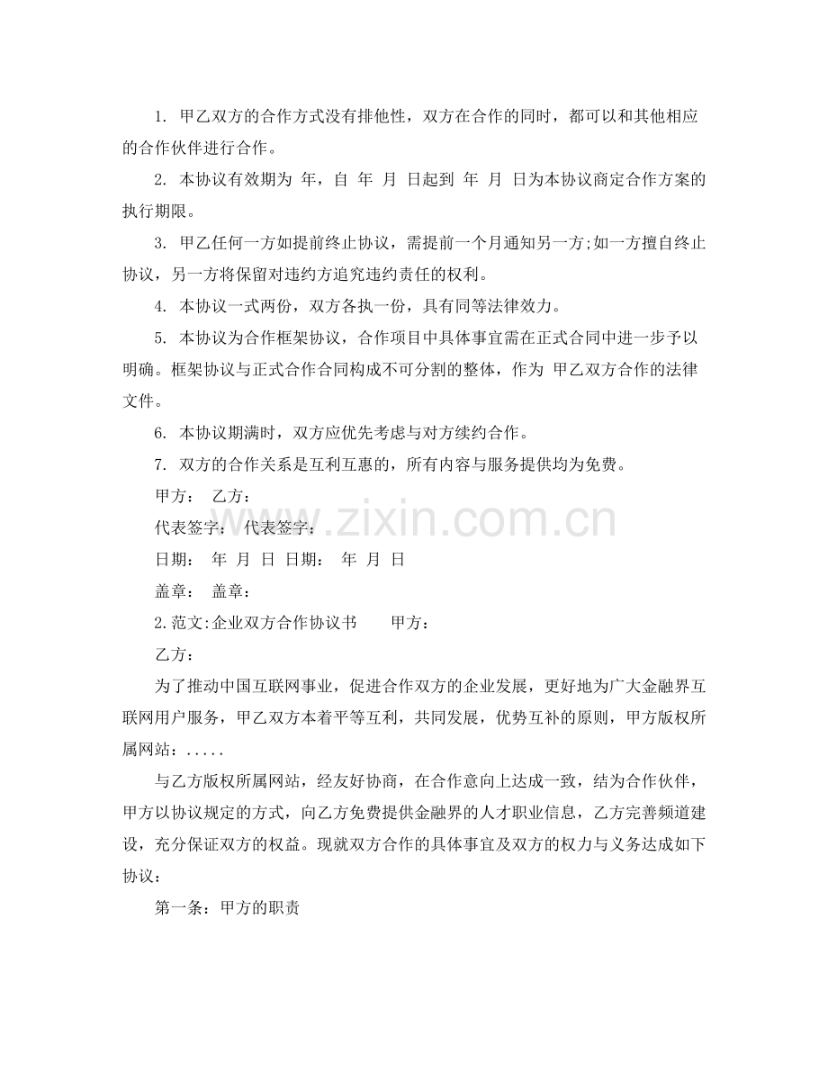 企业双方合作协议书.docx_第2页