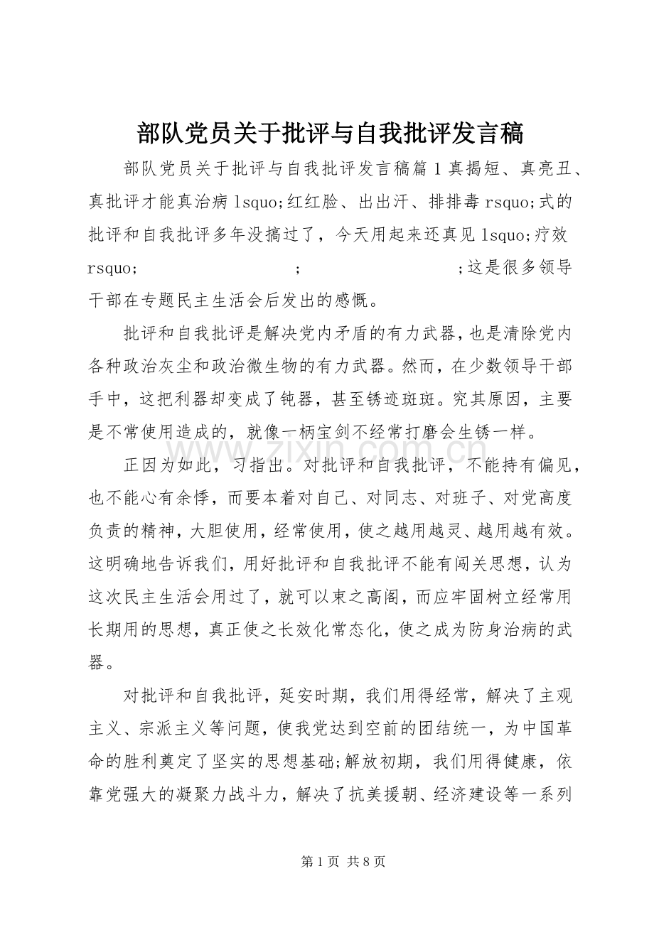 部队党员关于批评与自我批评发言.docx_第1页