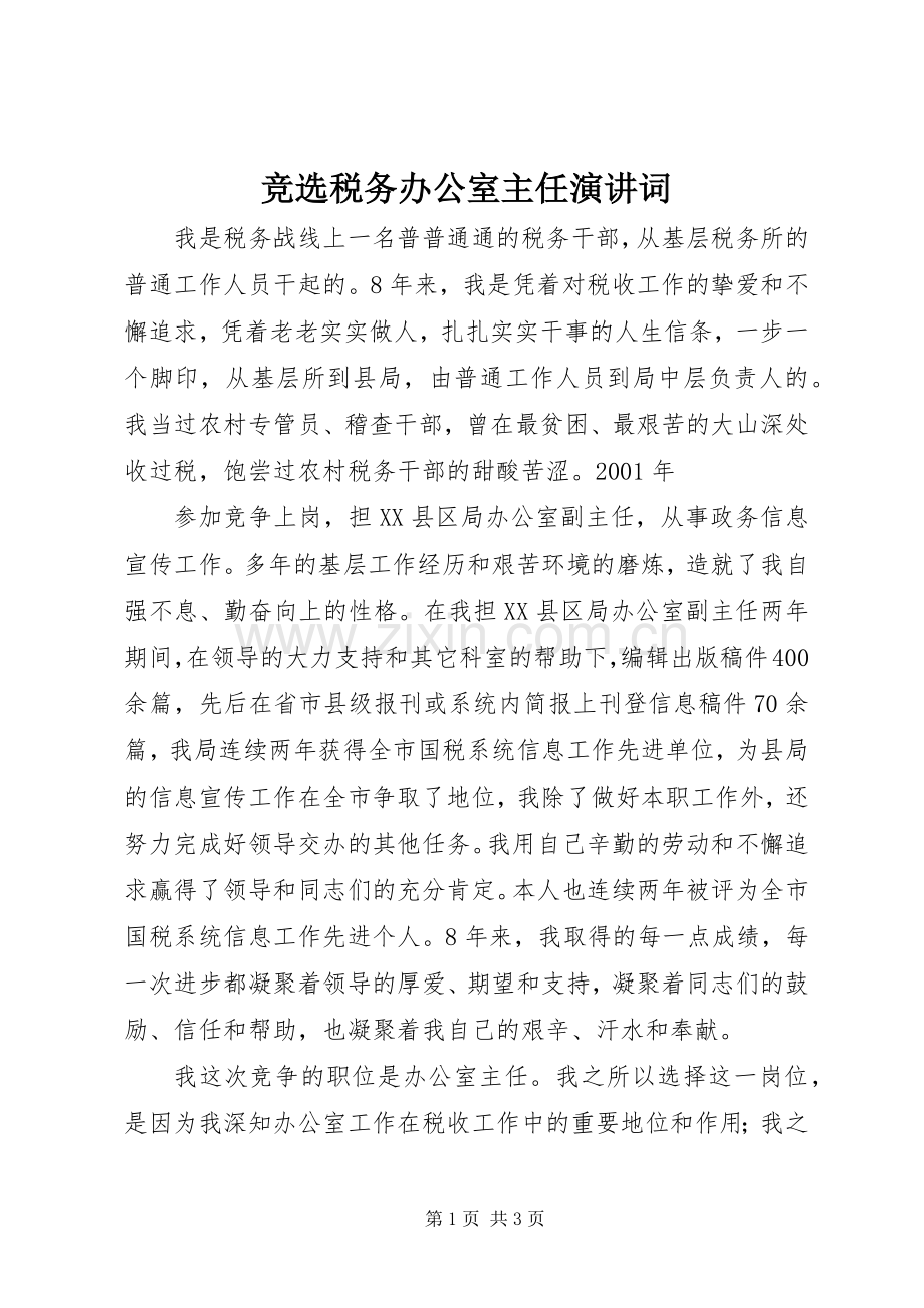 竞选税务办公室主任演讲稿词.docx_第1页