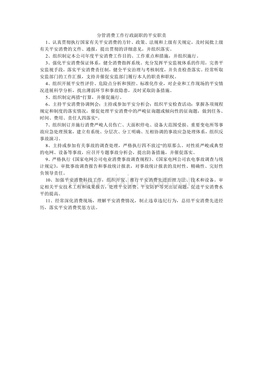 分管生产工作行政副职的安全职责.doc_第1页