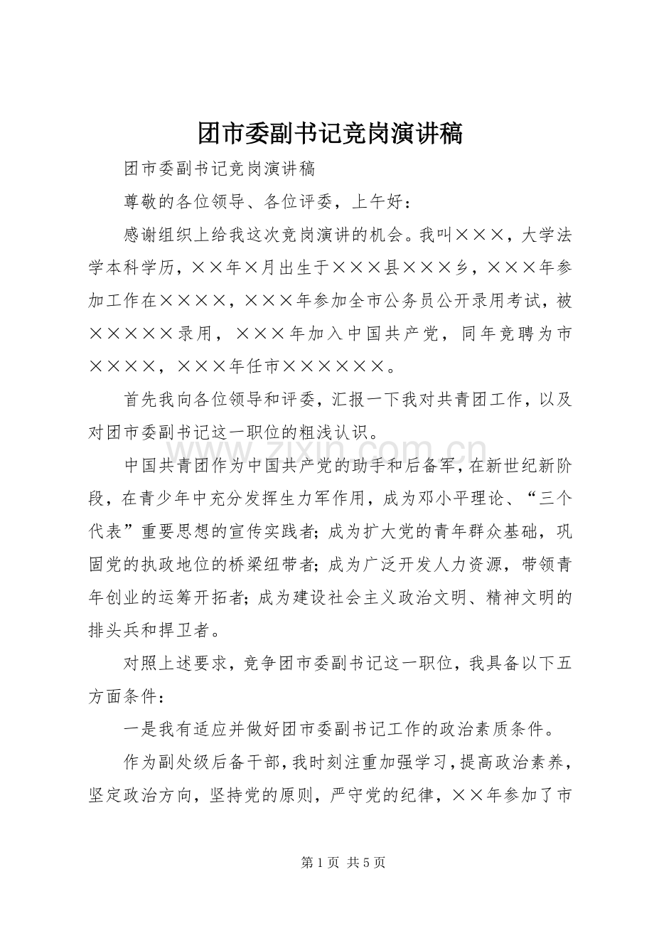 团市委副书记竞岗演讲稿范文.docx_第1页