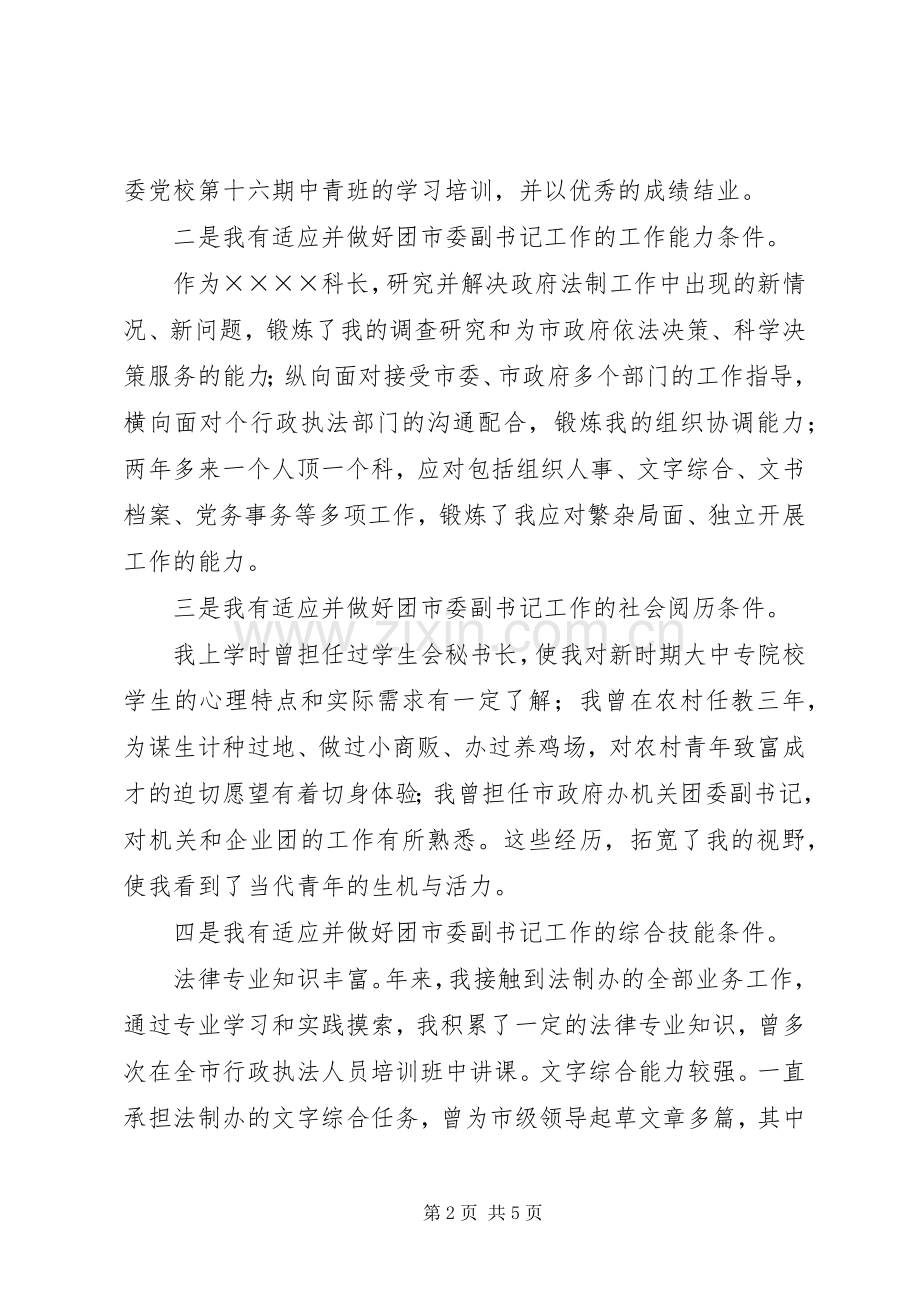 团市委副书记竞岗演讲稿范文.docx_第2页