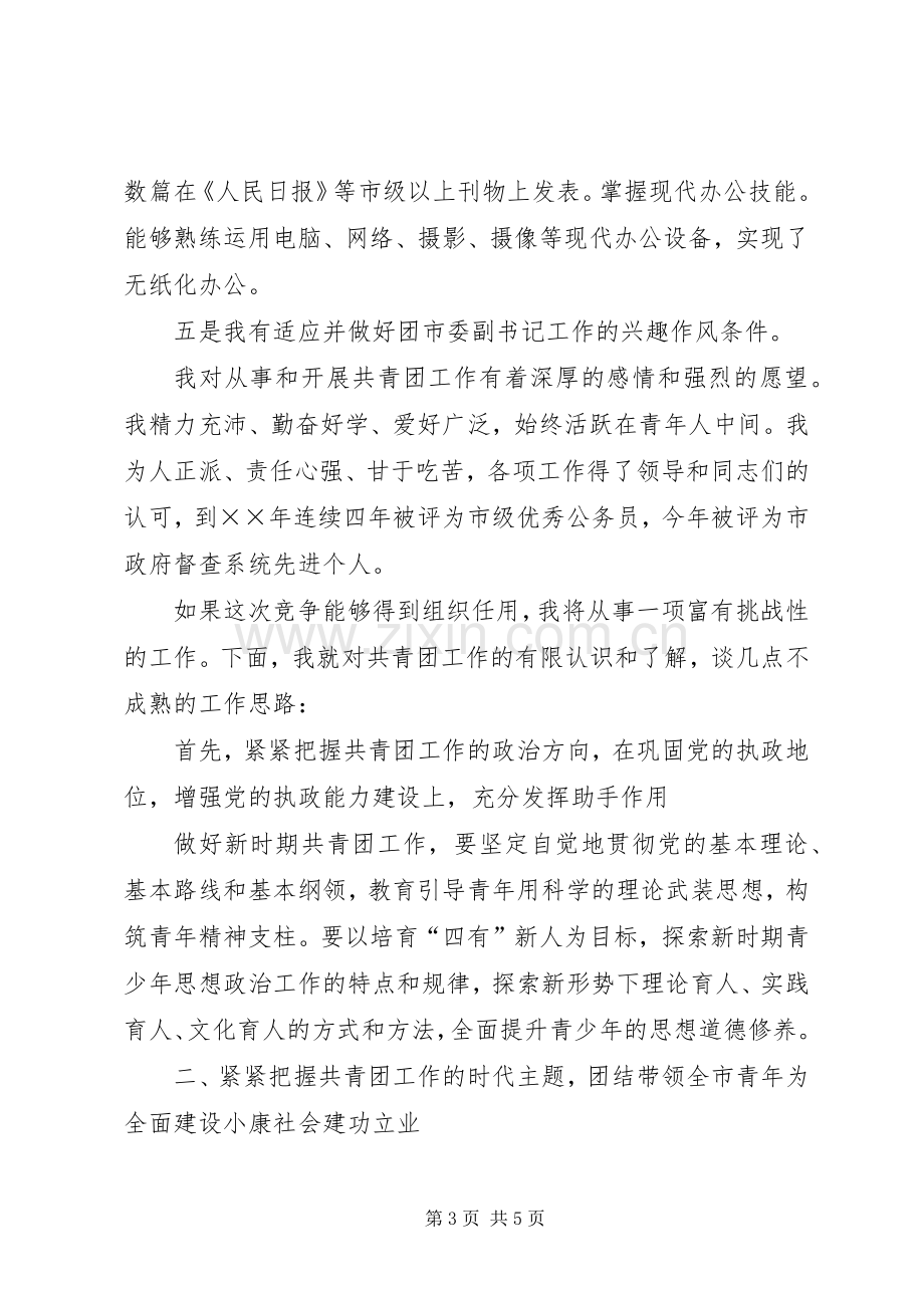 团市委副书记竞岗演讲稿范文.docx_第3页