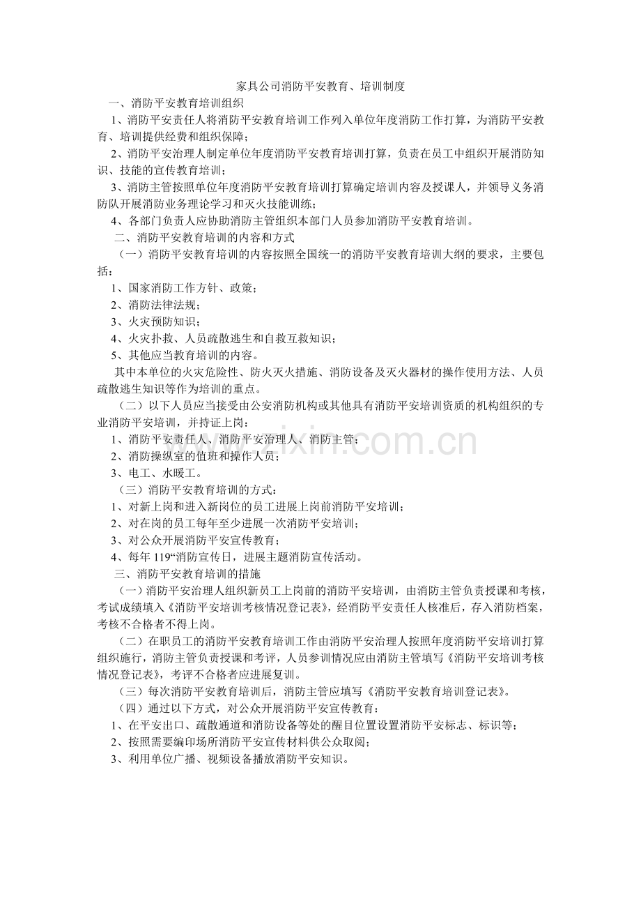 家具公司消防安全教育、培训制度.doc_第1页