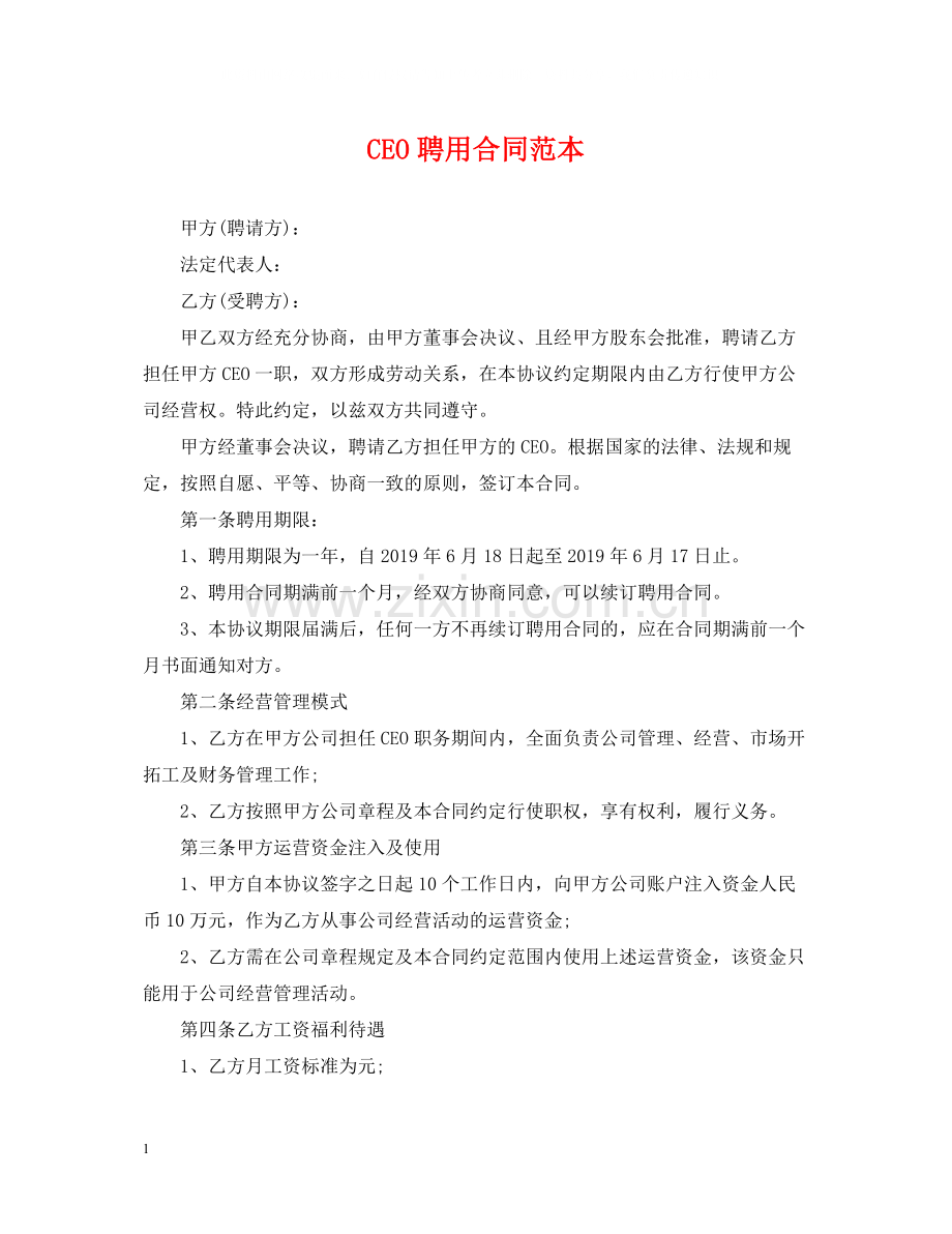 CEO聘用合同范本2.docx_第1页