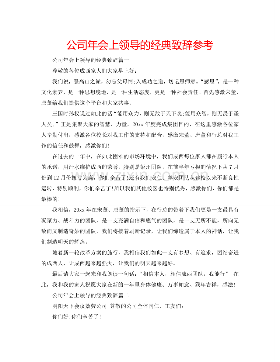 公司年会上领导的经典致辞参考.doc_第1页