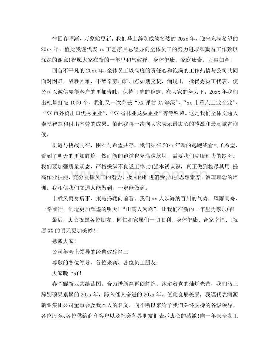 公司年会上领导的经典致辞参考.doc_第2页