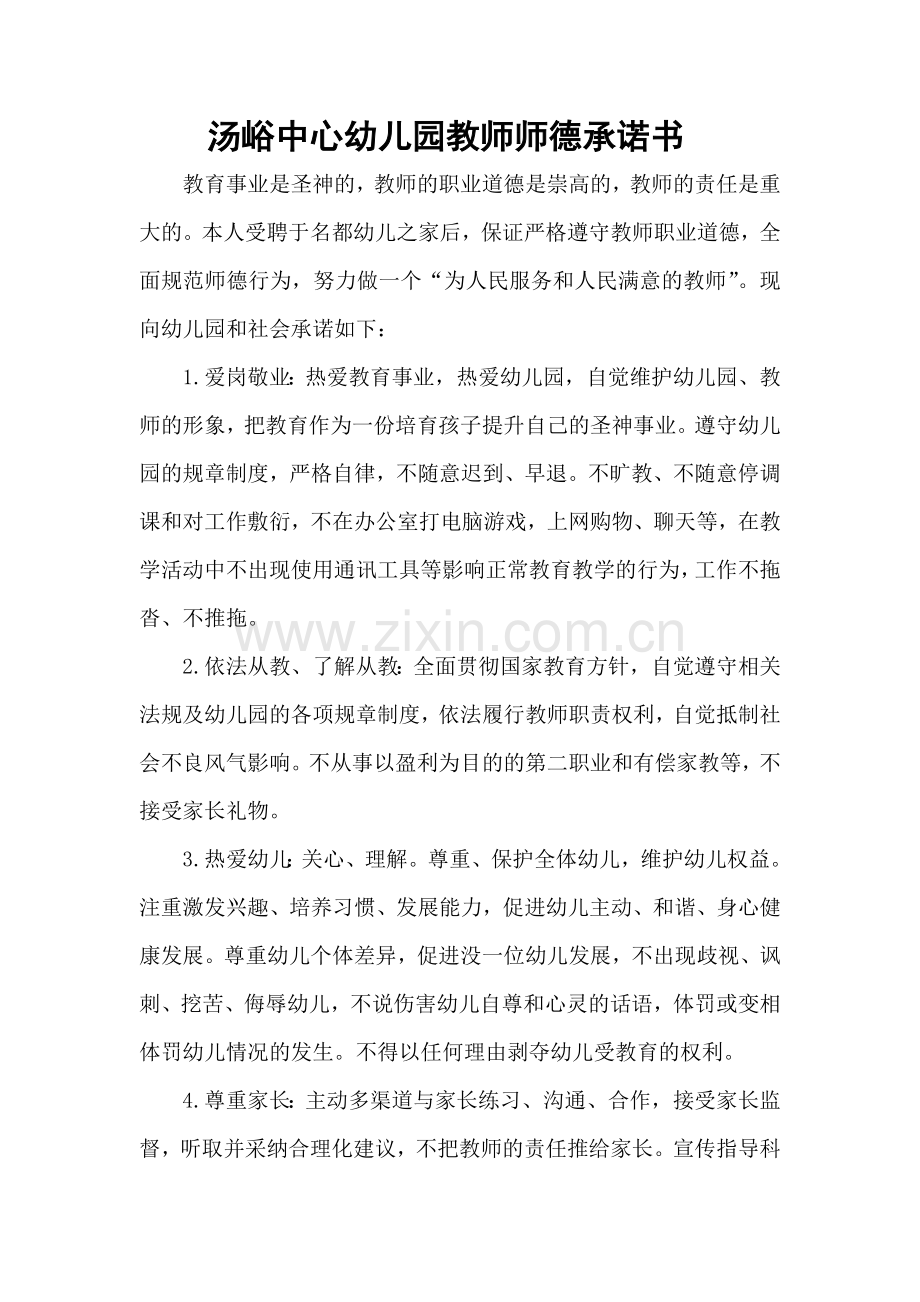 汤峪镇中心幼儿园教师师德承诺书.doc_第1页