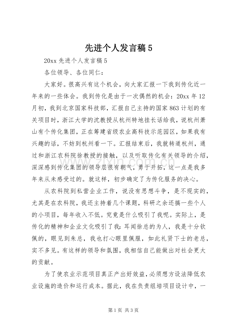 先进个人发言稿范文5.docx_第1页