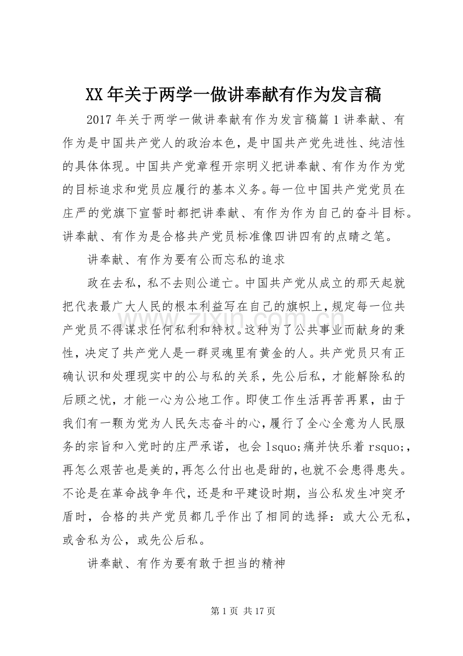 XX年关于两学一做讲奉献有作为发言.docx_第1页