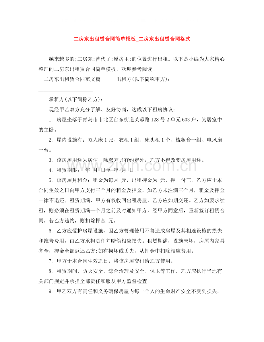 二房东出租赁合同简单模板_二房东出租赁合同格式.docx_第1页