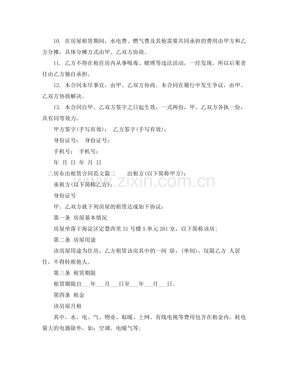 二房东出租赁合同简单模板_二房东出租赁合同格式.docx_第2页